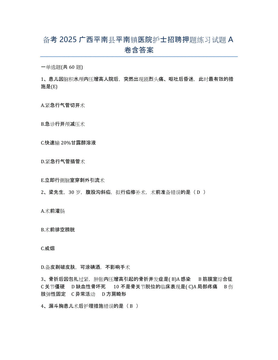 备考2025广西平南县平南镇医院护士招聘押题练习试题A卷含答案_第1页