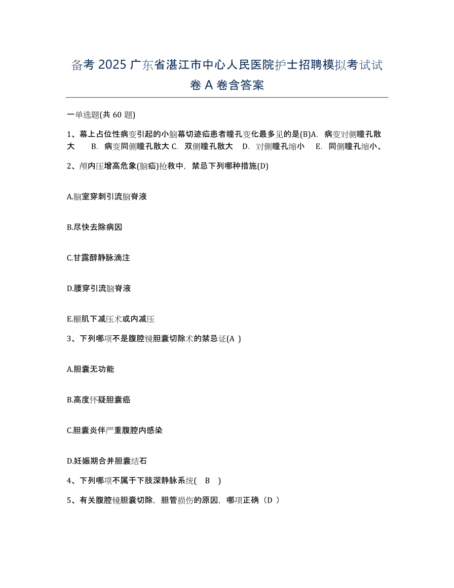 备考2025广东省湛江市中心人民医院护士招聘模拟考试试卷A卷含答案_第1页