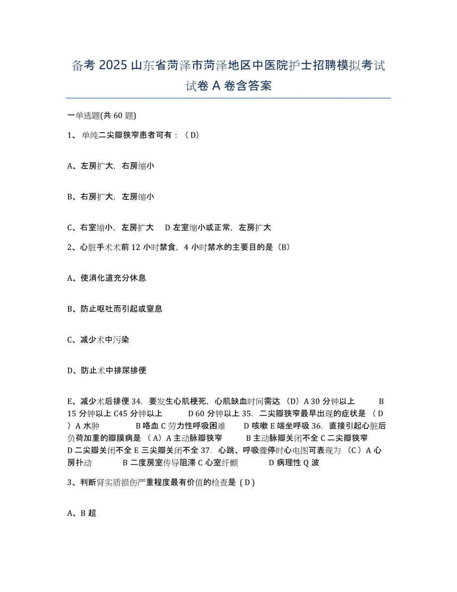 备考2025山东省菏泽市菏泽地区中医院护士招聘模拟考试试卷A卷含答案_第1页