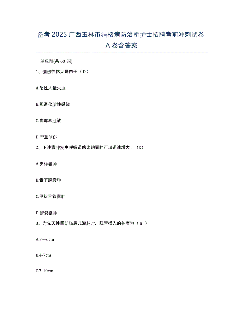 备考2025广西玉林市结核病防治所护士招聘考前冲刺试卷A卷含答案_第1页