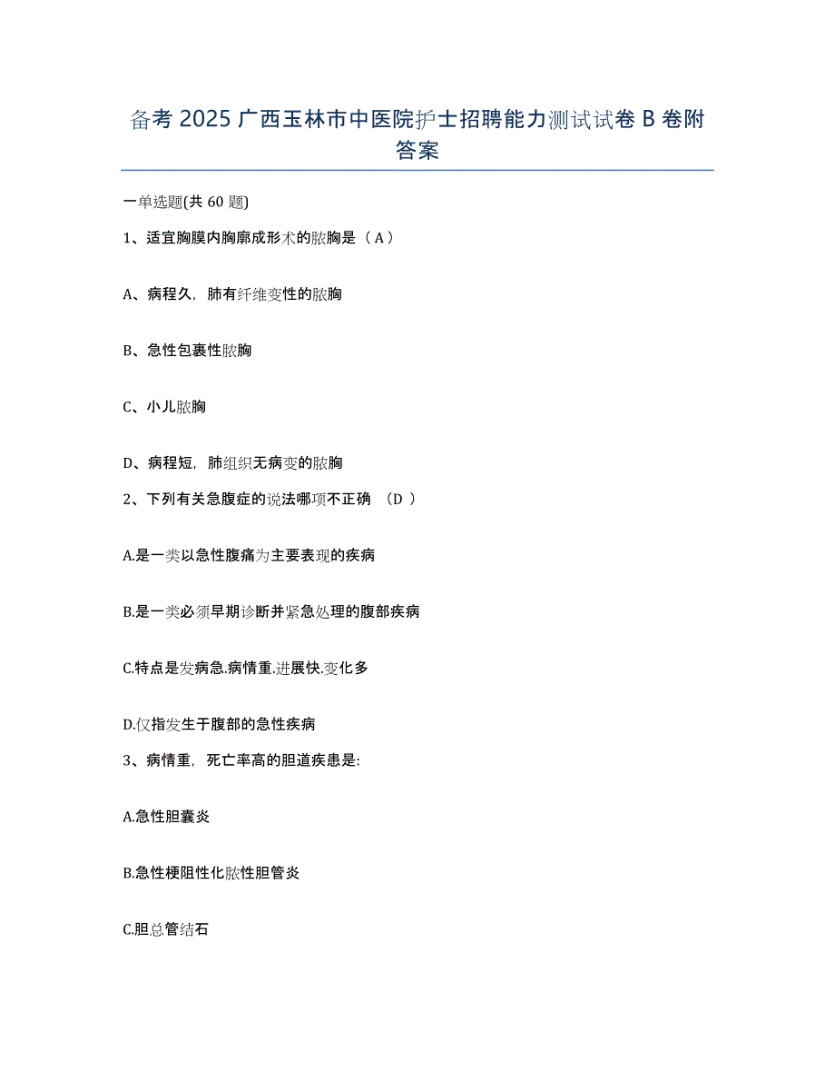 备考2025广西玉林市中医院护士招聘能力测试试卷B卷附答案_第1页