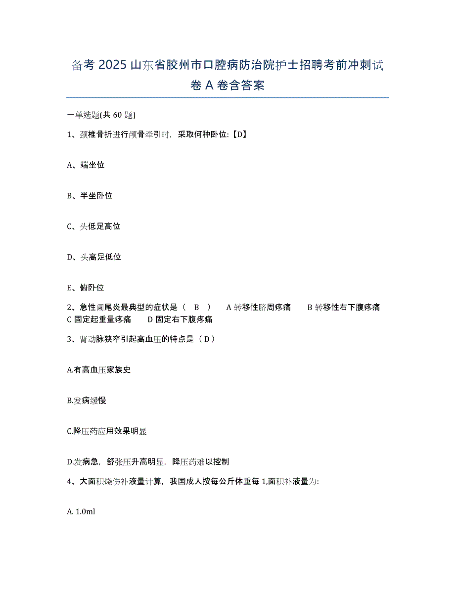 备考2025山东省胶州市口腔病防治院护士招聘考前冲刺试卷A卷含答案_第1页