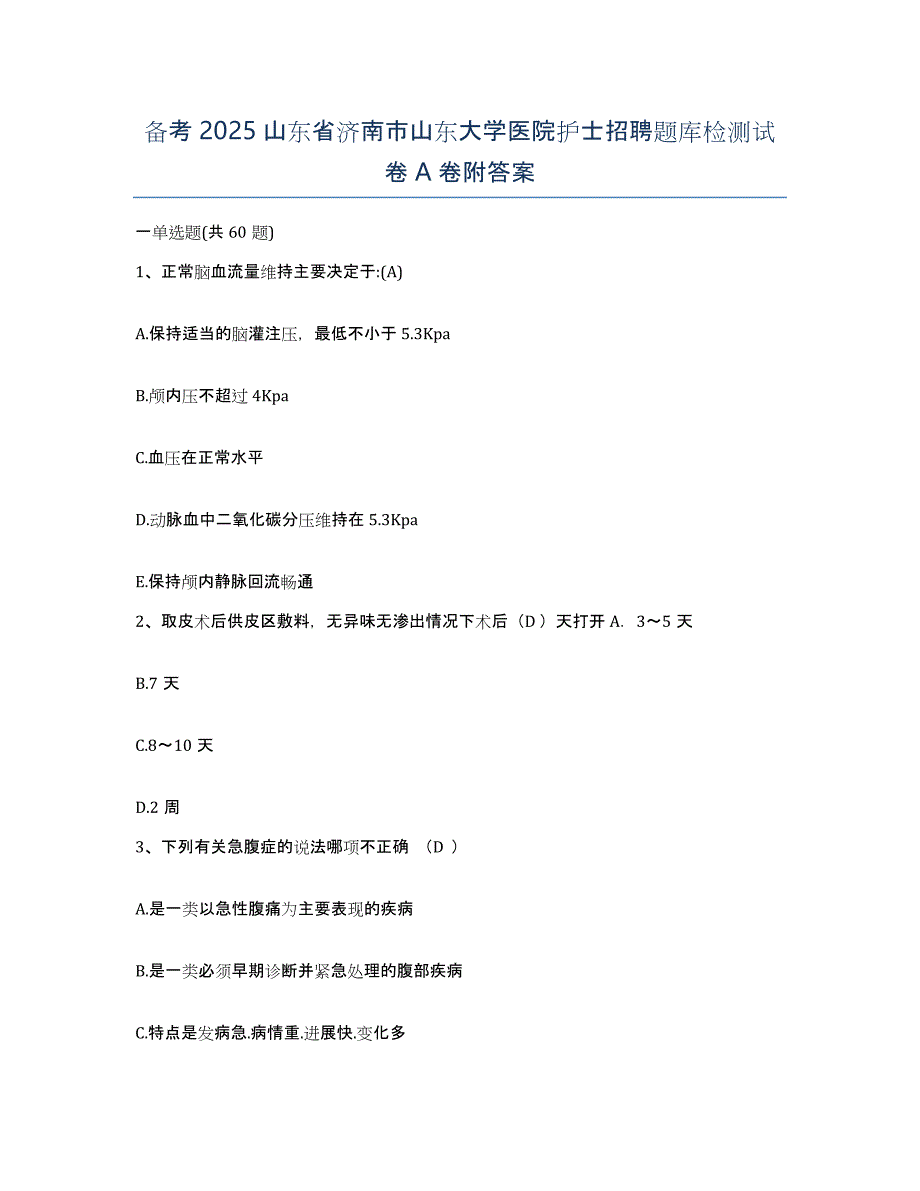 备考2025山东省济南市山东大学医院护士招聘题库检测试卷A卷附答案_第1页