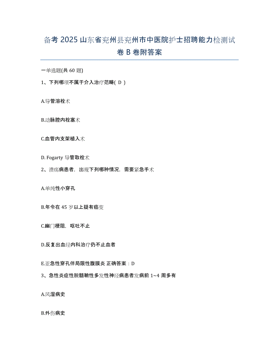 备考2025山东省兖州县兖州市中医院护士招聘能力检测试卷B卷附答案_第1页