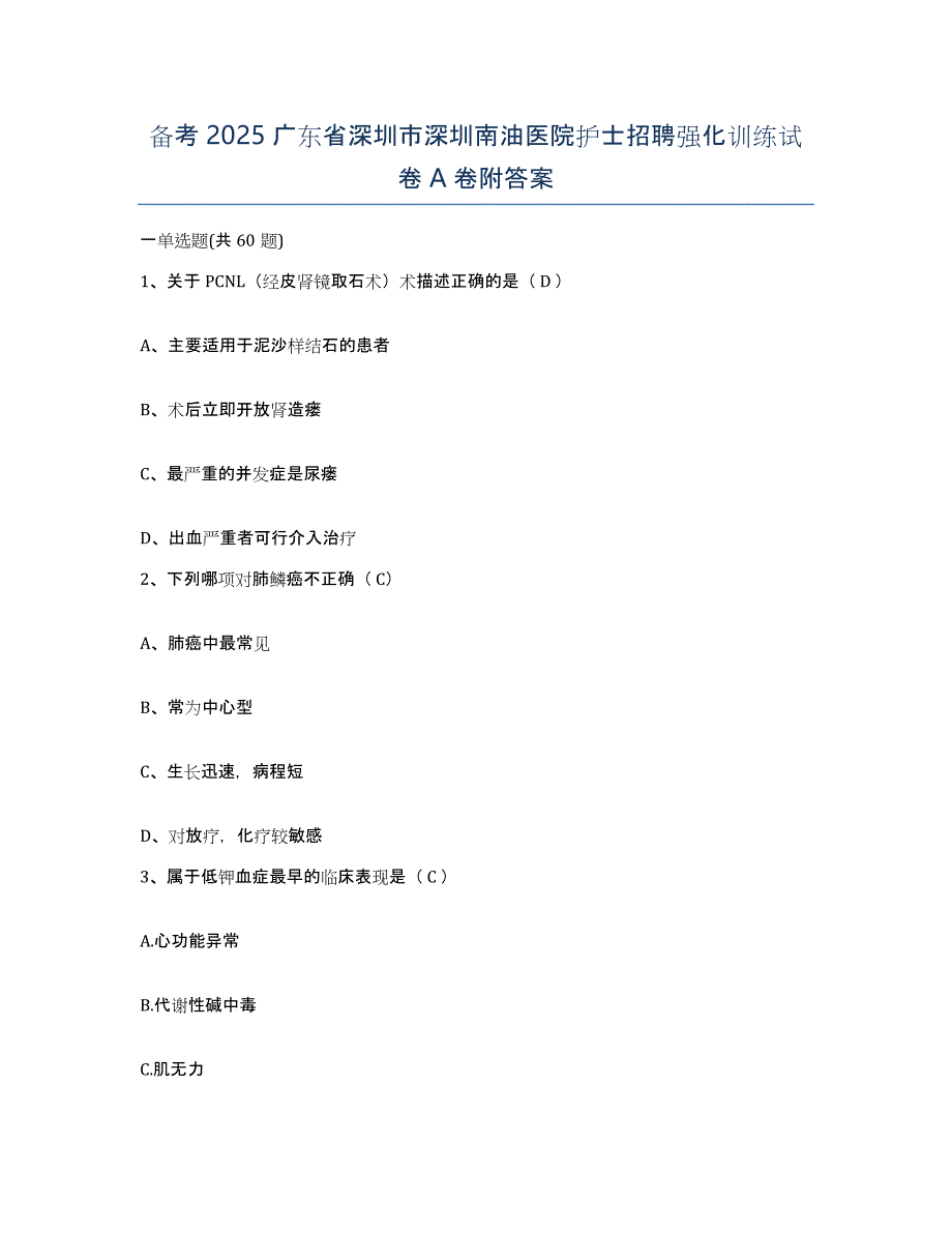 备考2025广东省深圳市深圳南油医院护士招聘强化训练试卷A卷附答案_第1页