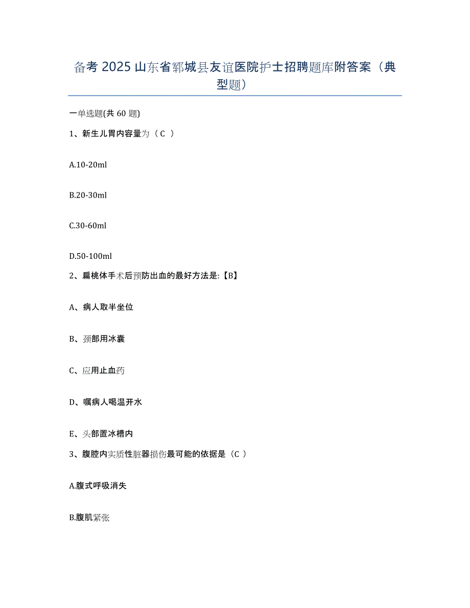 备考2025山东省郓城县友谊医院护士招聘题库附答案（典型题）_第1页