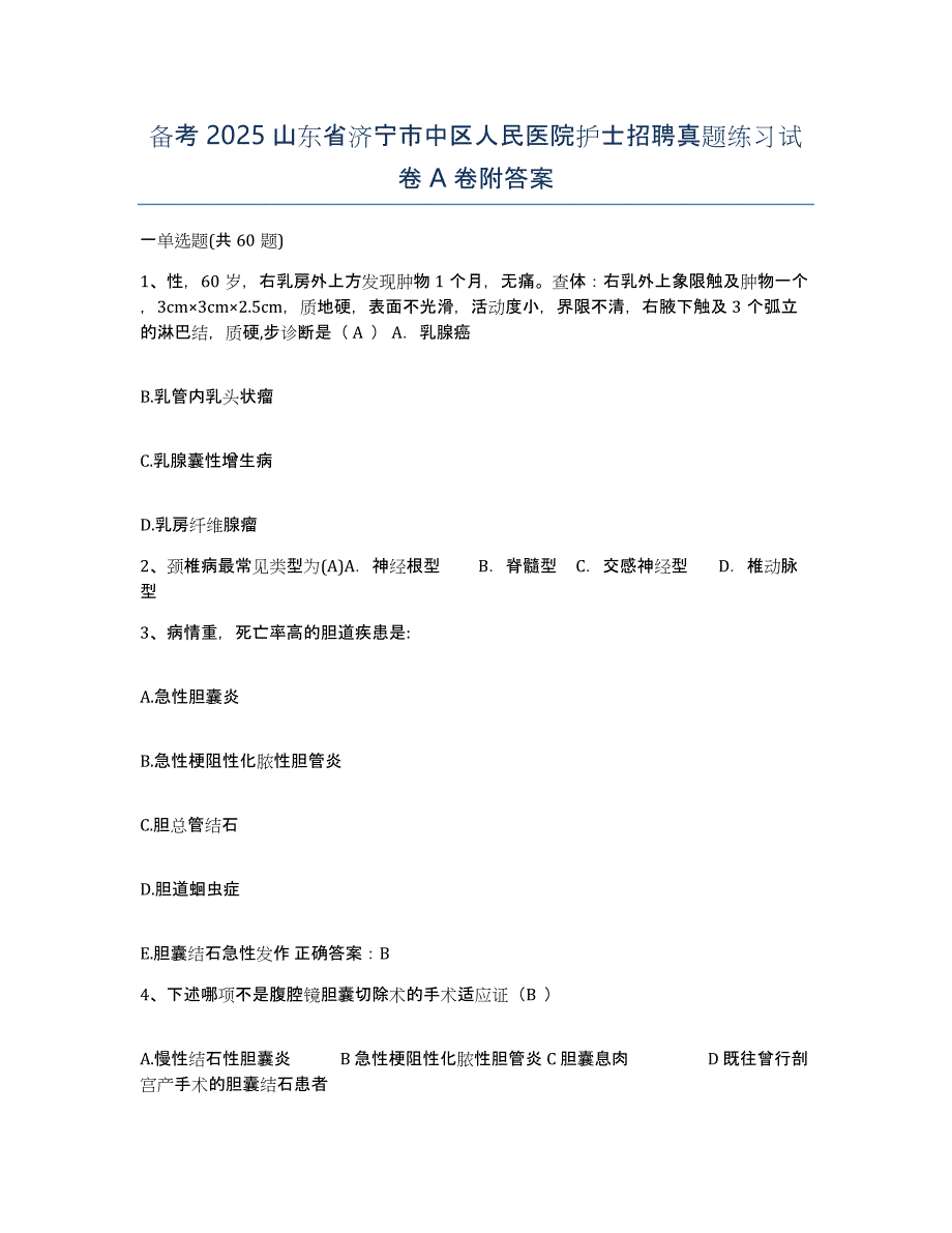 备考2025山东省济宁市中区人民医院护士招聘真题练习试卷A卷附答案_第1页