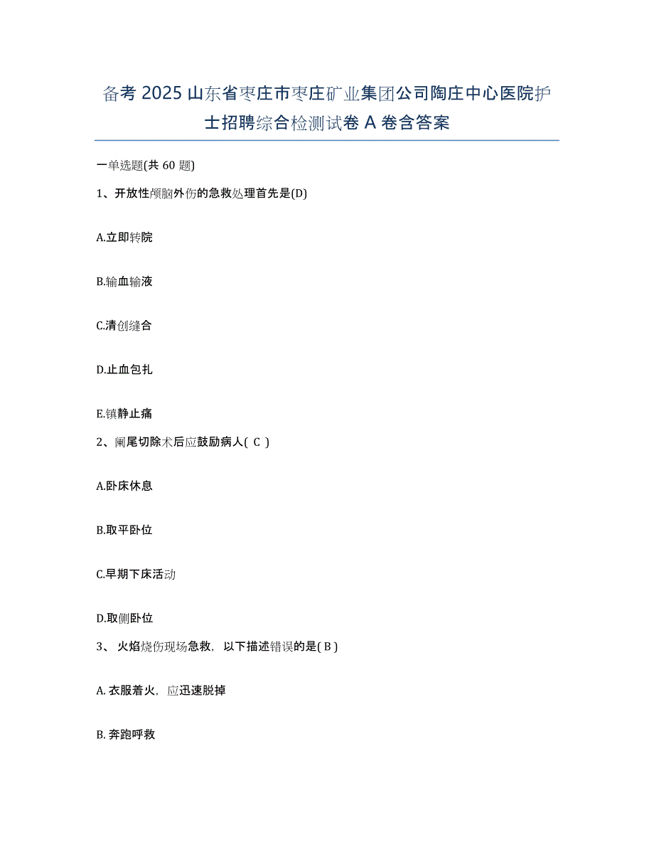 备考2025山东省枣庄市枣庄矿业集团公司陶庄中心医院护士招聘综合检测试卷A卷含答案_第1页