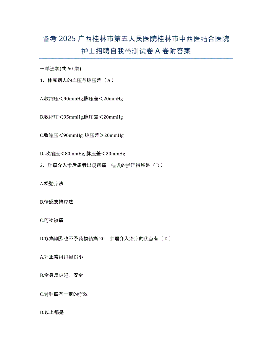 备考2025广西桂林市第五人民医院桂林市中西医结合医院护士招聘自我检测试卷A卷附答案_第1页