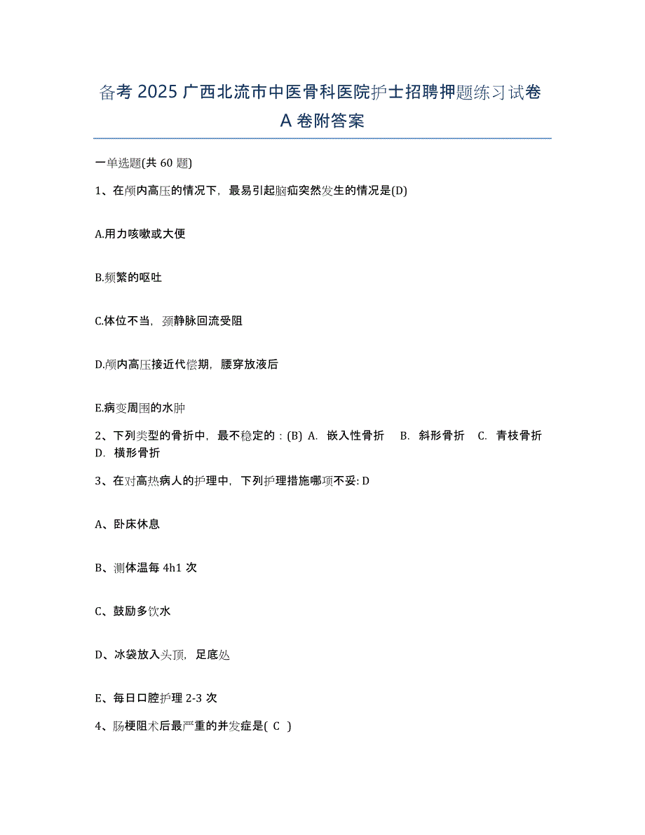 备考2025广西北流市中医骨科医院护士招聘押题练习试卷A卷附答案_第1页