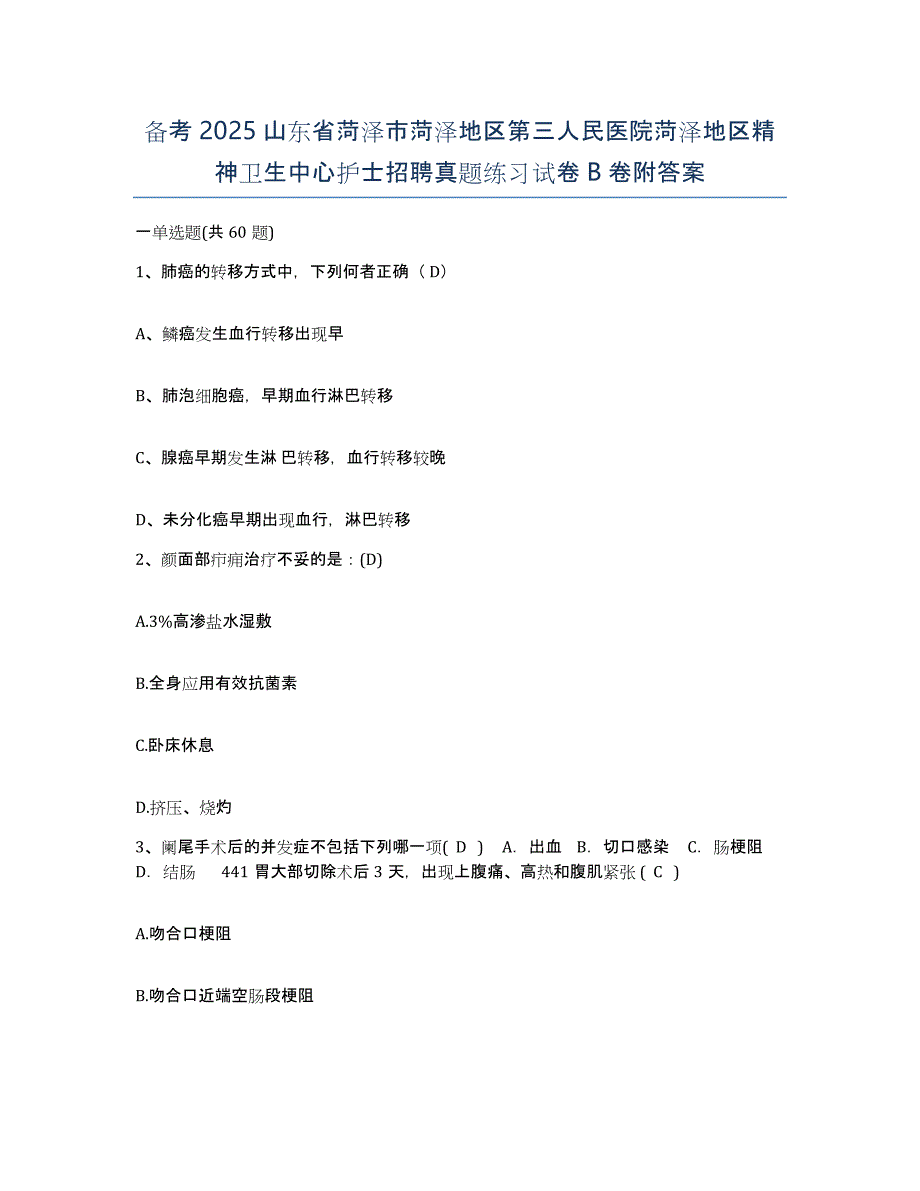 备考2025山东省菏泽市菏泽地区第三人民医院菏泽地区精神卫生中心护士招聘真题练习试卷B卷附答案_第1页