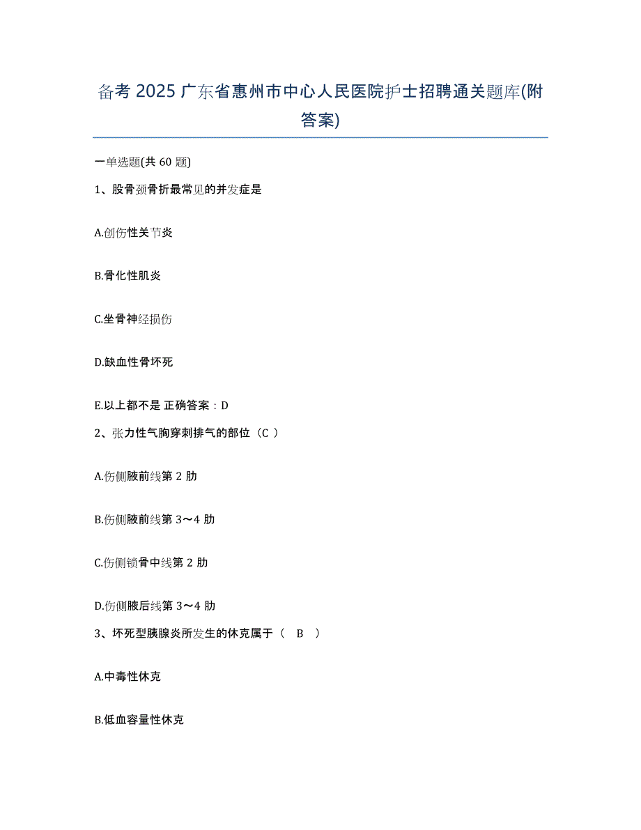 备考2025广东省惠州市中心人民医院护士招聘通关题库(附答案)_第1页