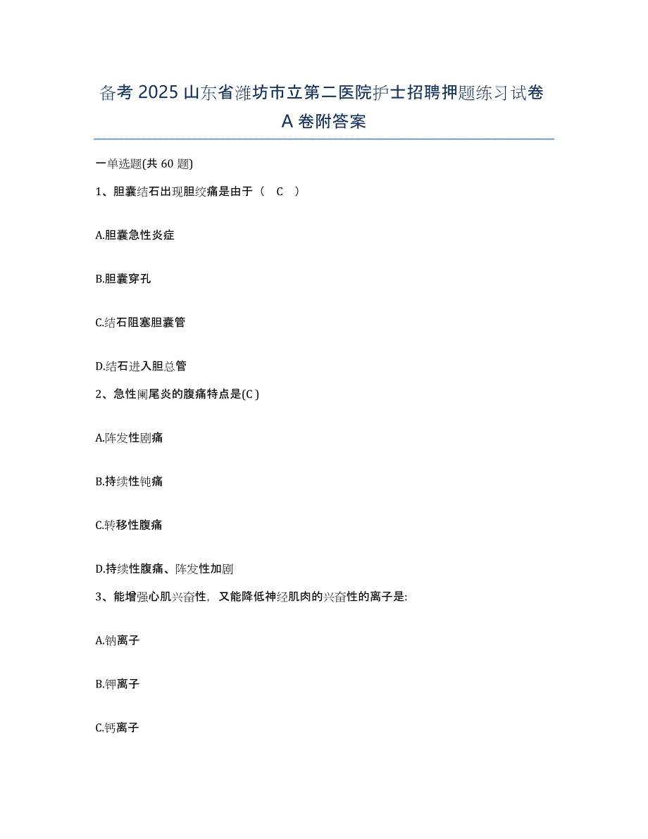 备考2025山东省潍坊市立第二医院护士招聘押题练习试卷A卷附答案_第1页