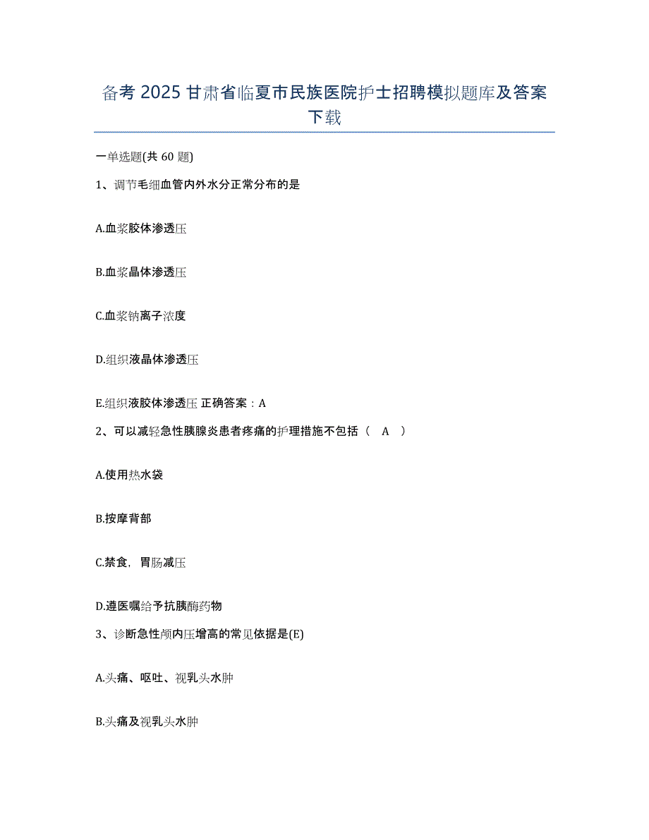 备考2025甘肃省临夏市民族医院护士招聘模拟题库及答案_第1页