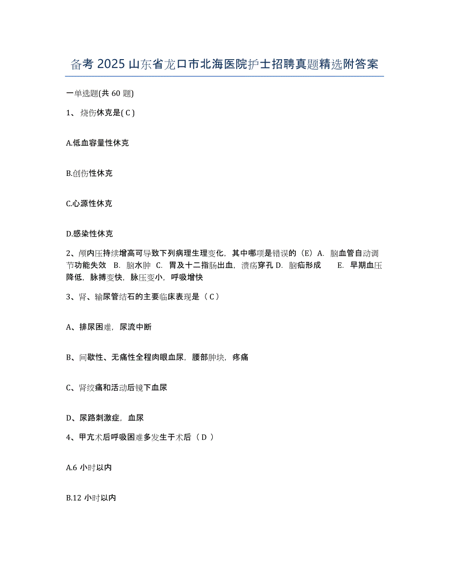 备考2025山东省龙口市北海医院护士招聘真题附答案_第1页