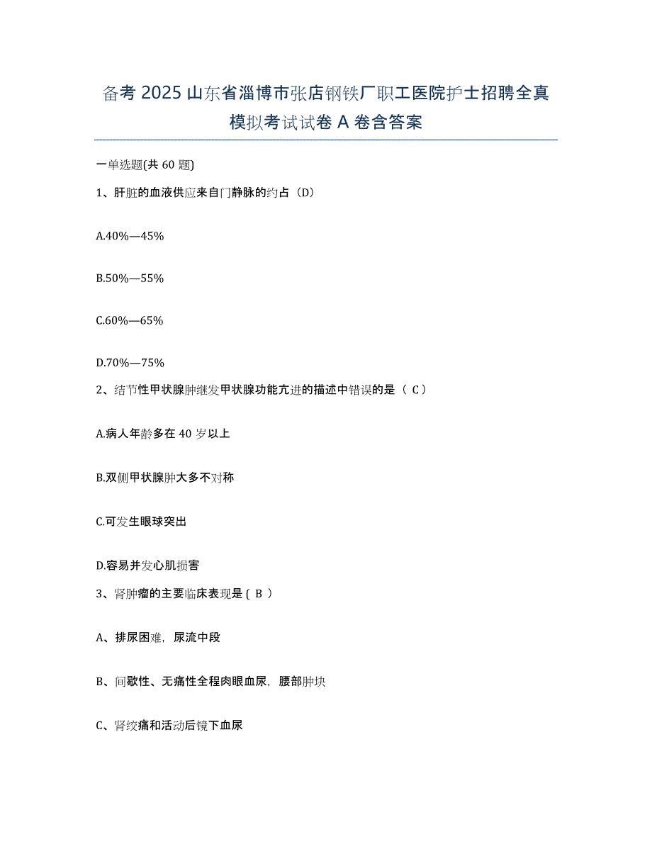 备考2025山东省淄博市张店钢铁厂职工医院护士招聘全真模拟考试试卷A卷含答案_第1页