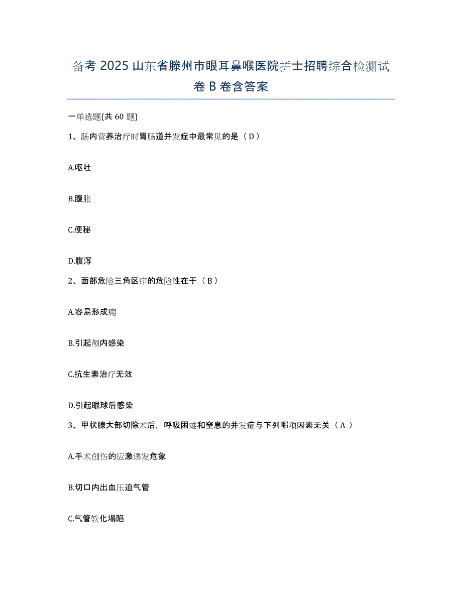 备考2025山东省滕州市眼耳鼻喉医院护士招聘综合检测试卷B卷含答案_第1页