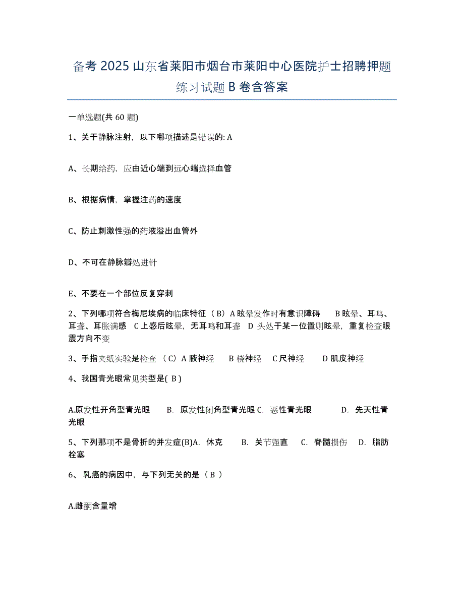 备考2025山东省莱阳市烟台市莱阳中心医院护士招聘押题练习试题B卷含答案_第1页