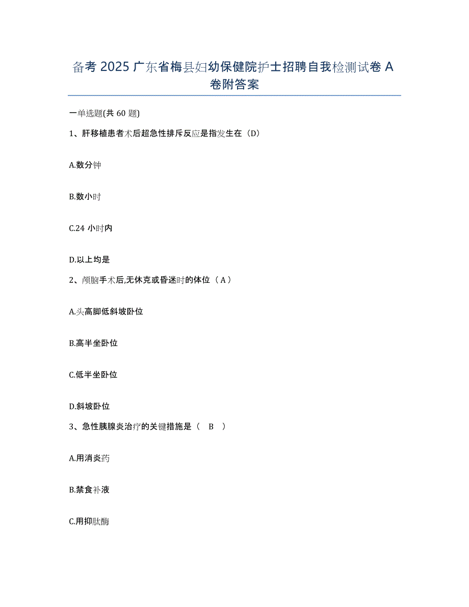 备考2025广东省梅县妇幼保健院护士招聘自我检测试卷A卷附答案_第1页