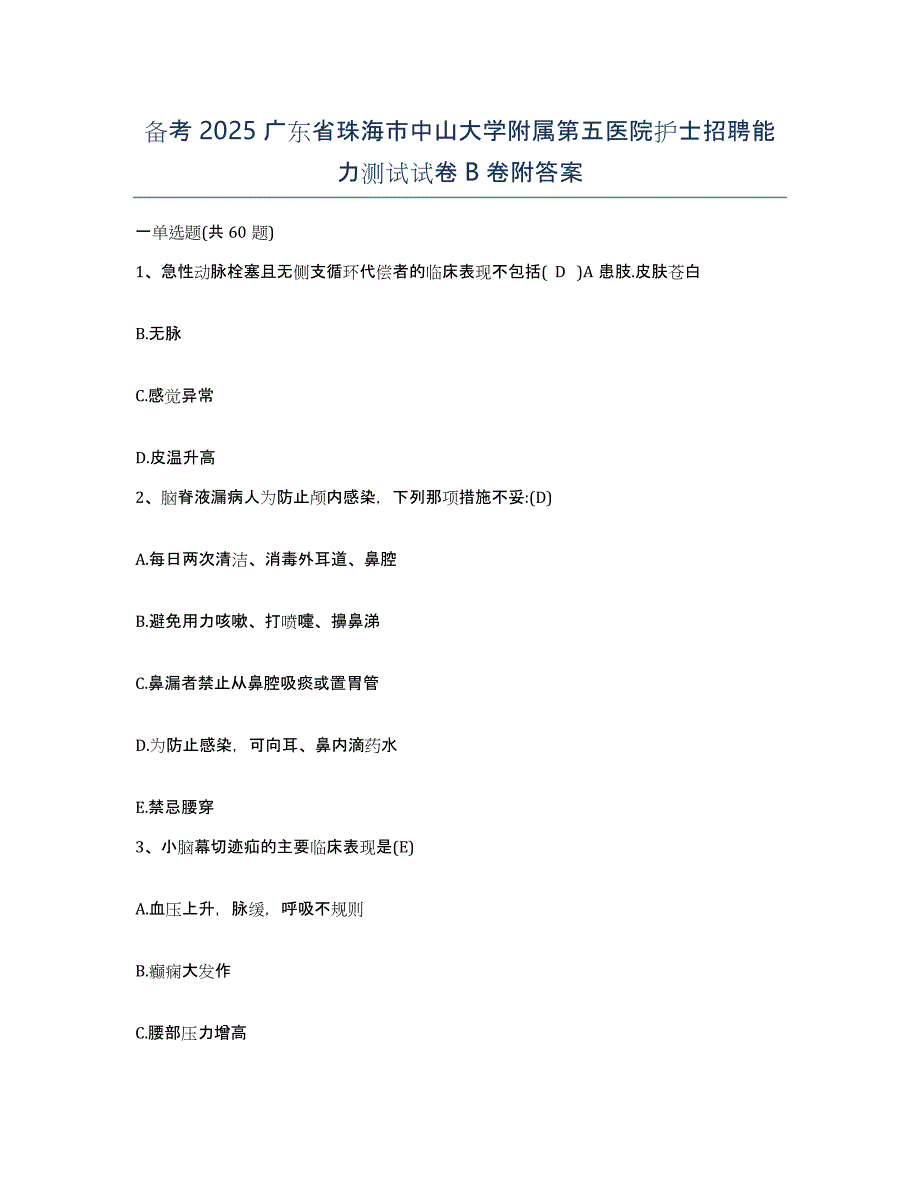 备考2025广东省珠海市中山大学附属第五医院护士招聘能力测试试卷B卷附答案_第1页