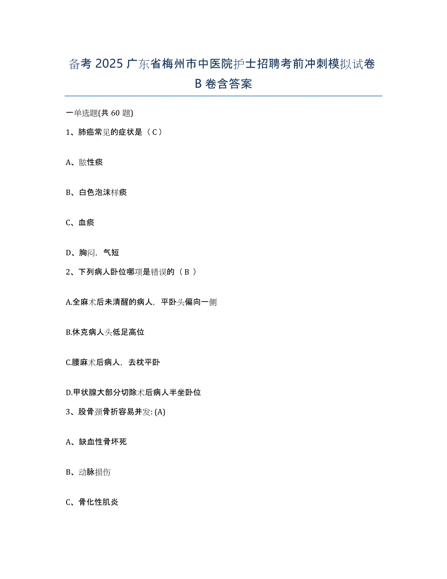 备考2025广东省梅州市中医院护士招聘考前冲刺模拟试卷B卷含答案_第1页