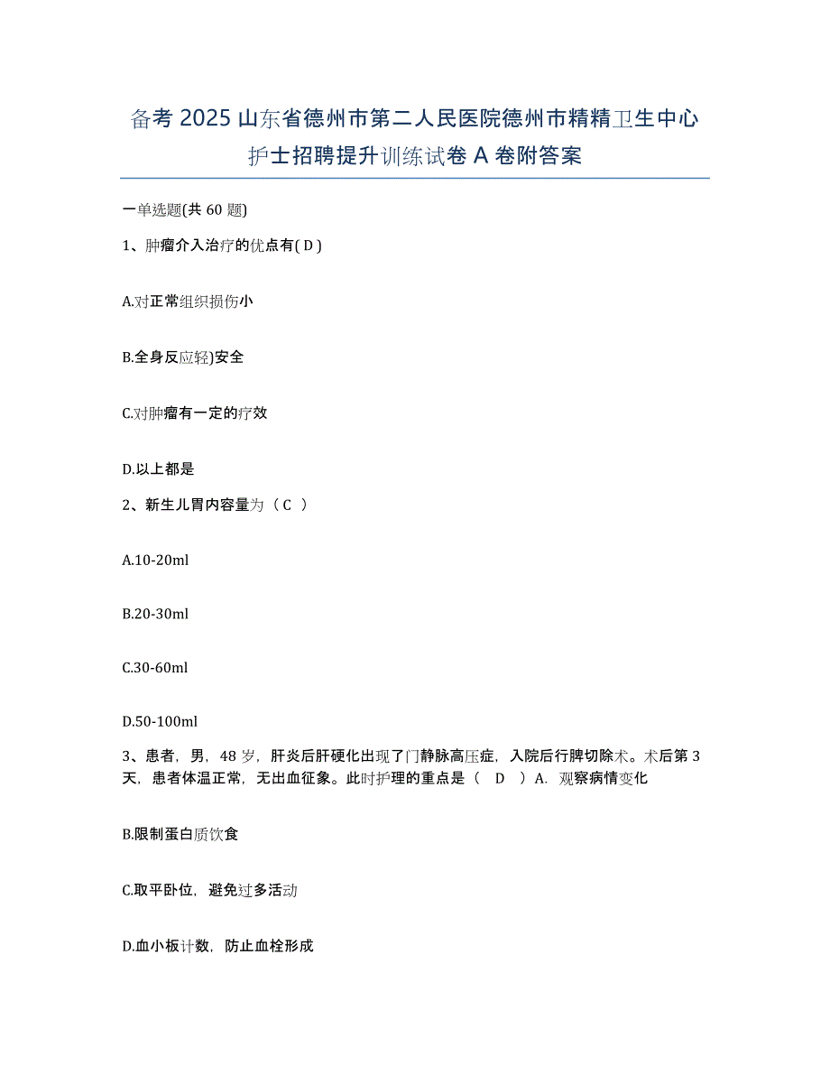 备考2025山东省德州市第二人民医院德州市精精卫生中心护士招聘提升训练试卷A卷附答案_第1页