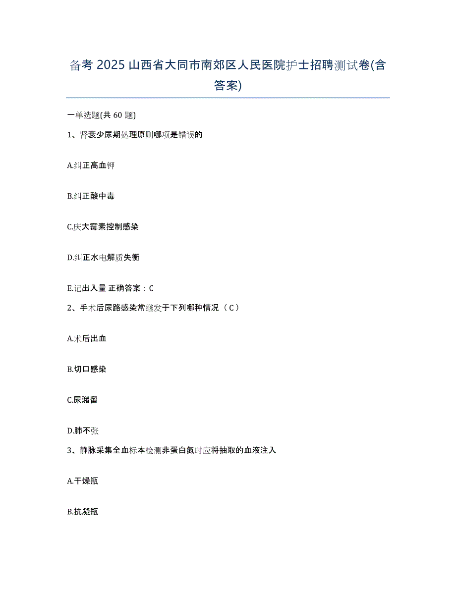 备考2025山西省大同市南郊区人民医院护士招聘测试卷(含答案)_第1页