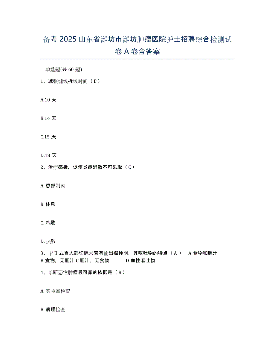 备考2025山东省潍坊市潍坊肿瘤医院护士招聘综合检测试卷A卷含答案_第1页