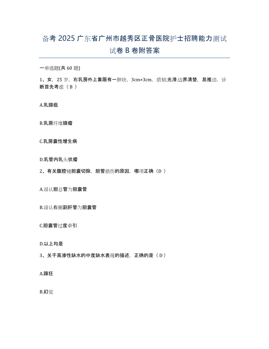 备考2025广东省广州市越秀区正骨医院护士招聘能力测试试卷B卷附答案_第1页