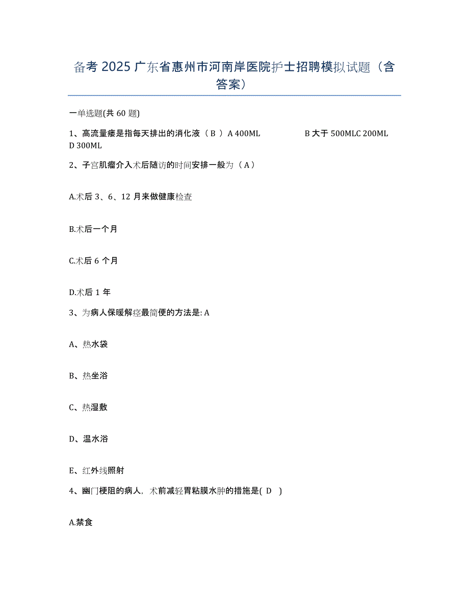 备考2025广东省惠州市河南岸医院护士招聘模拟试题（含答案）_第1页