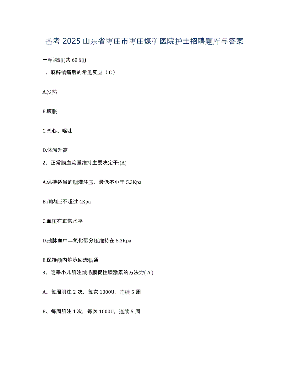 备考2025山东省枣庄市枣庄煤矿医院护士招聘题库与答案_第1页