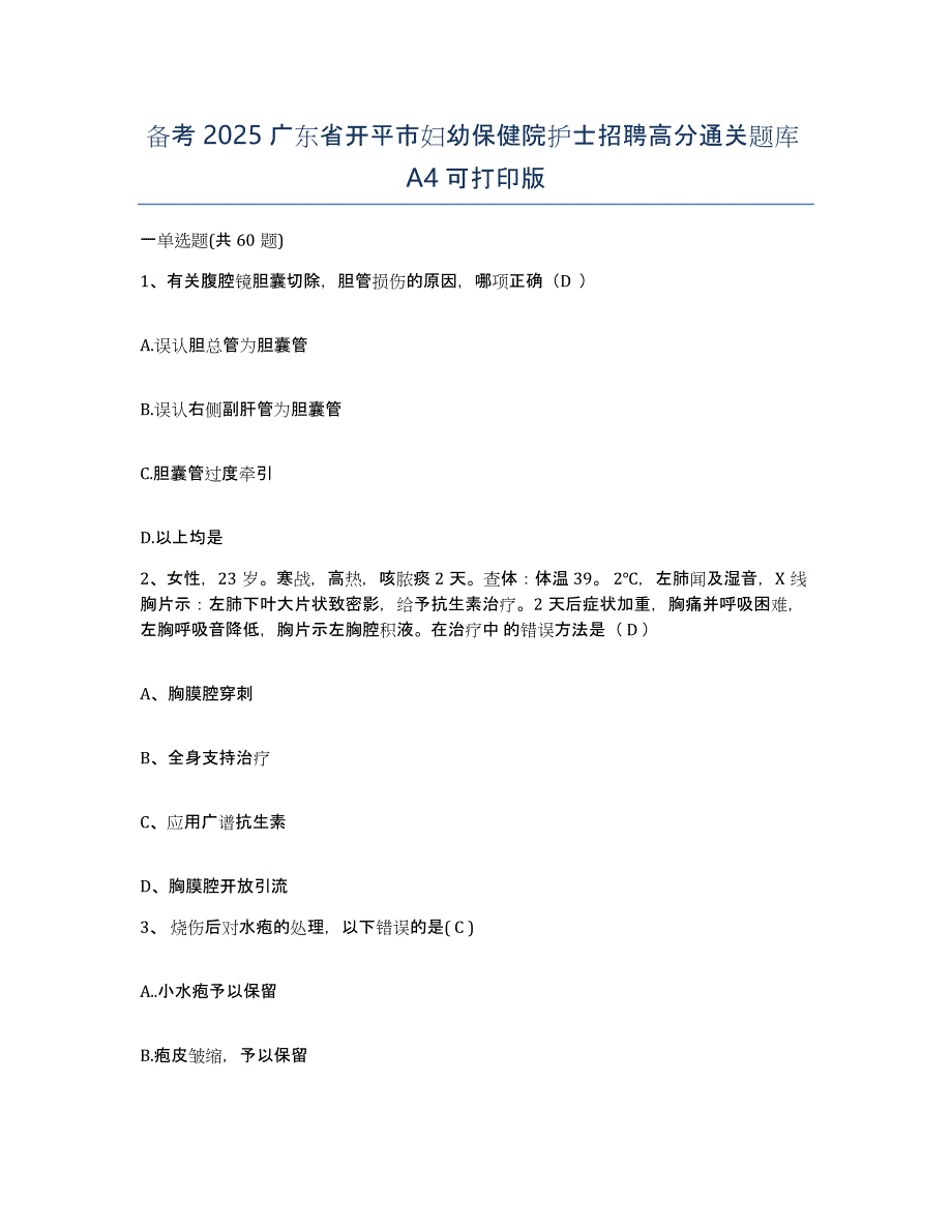 备考2025广东省开平市妇幼保健院护士招聘高分通关题库A4可打印版_第1页