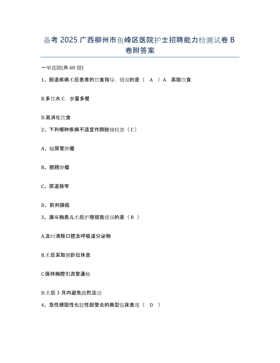 备考2025广西柳州市鱼峰区医院护士招聘能力检测试卷B卷附答案_第1页