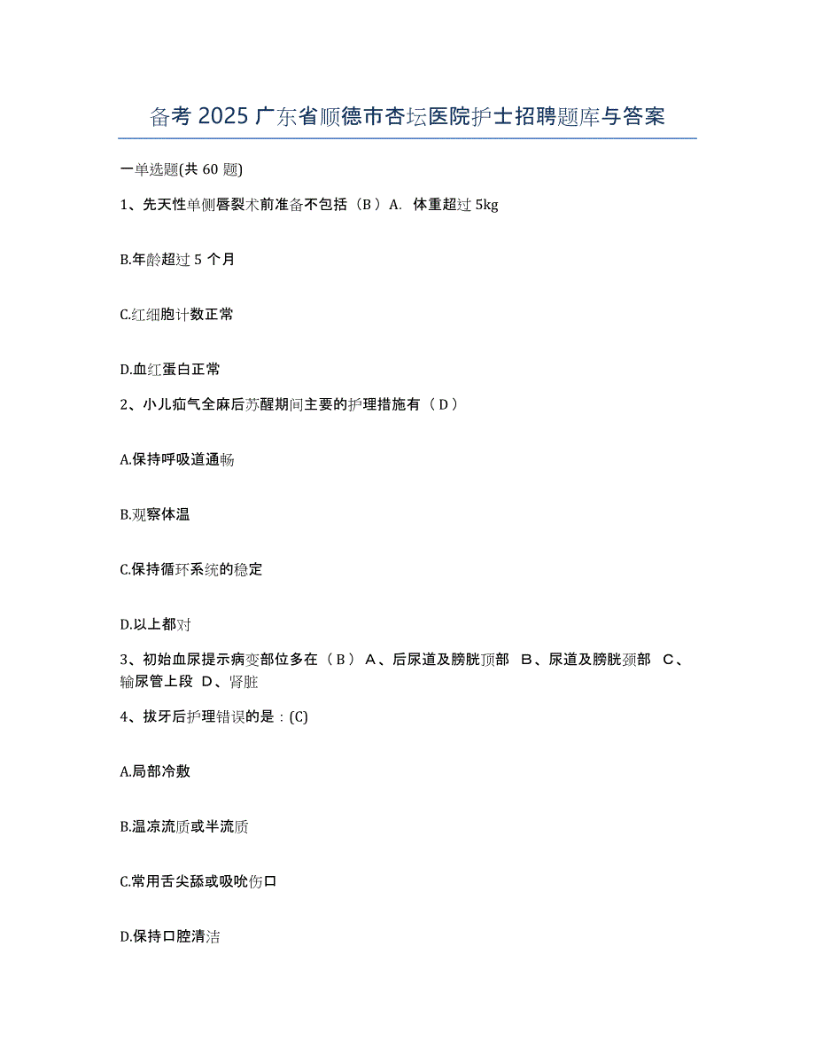 备考2025广东省顺德市杏坛医院护士招聘题库与答案_第1页