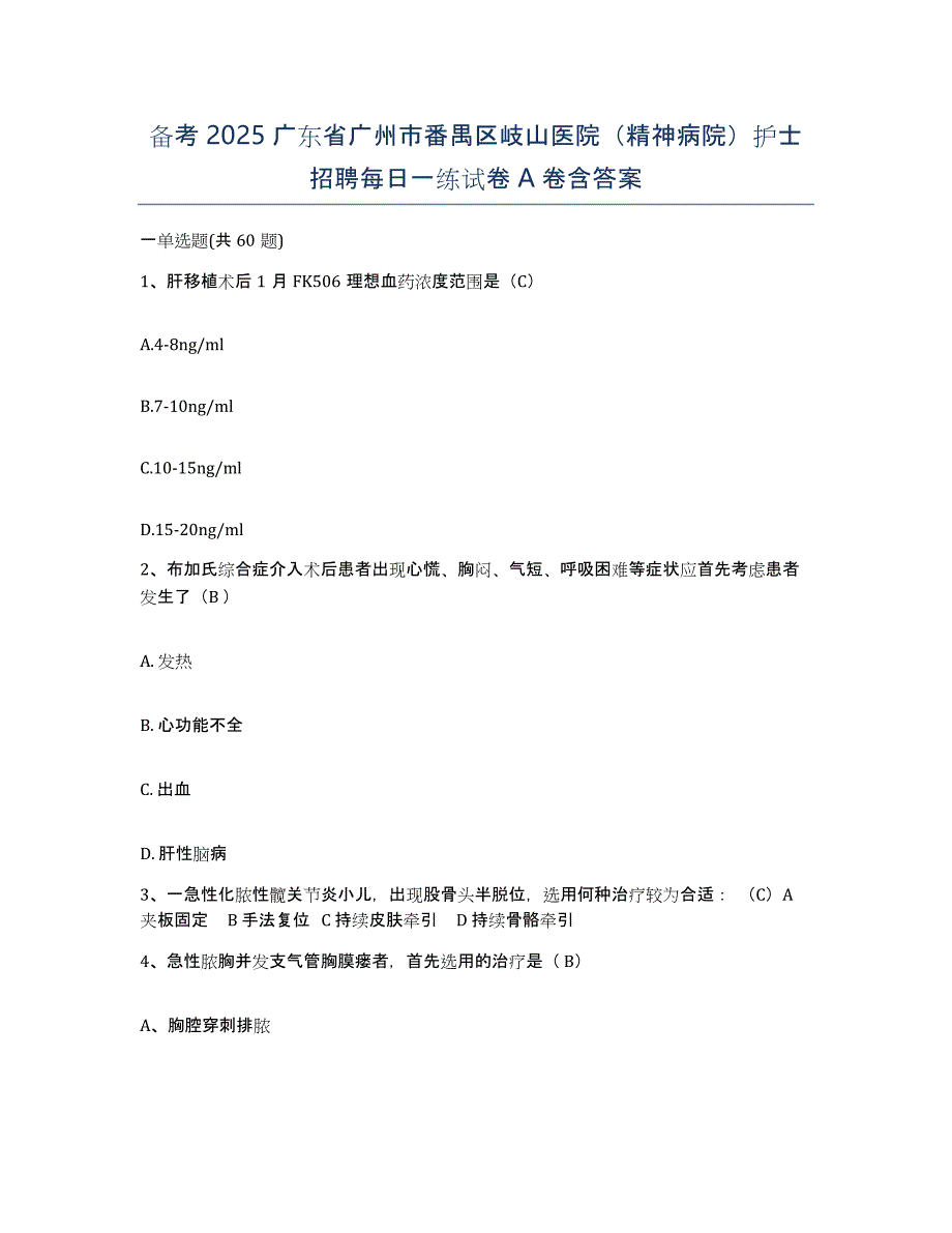 备考2025广东省广州市番禺区岐山医院（精神病院）护士招聘每日一练试卷A卷含答案_第1页