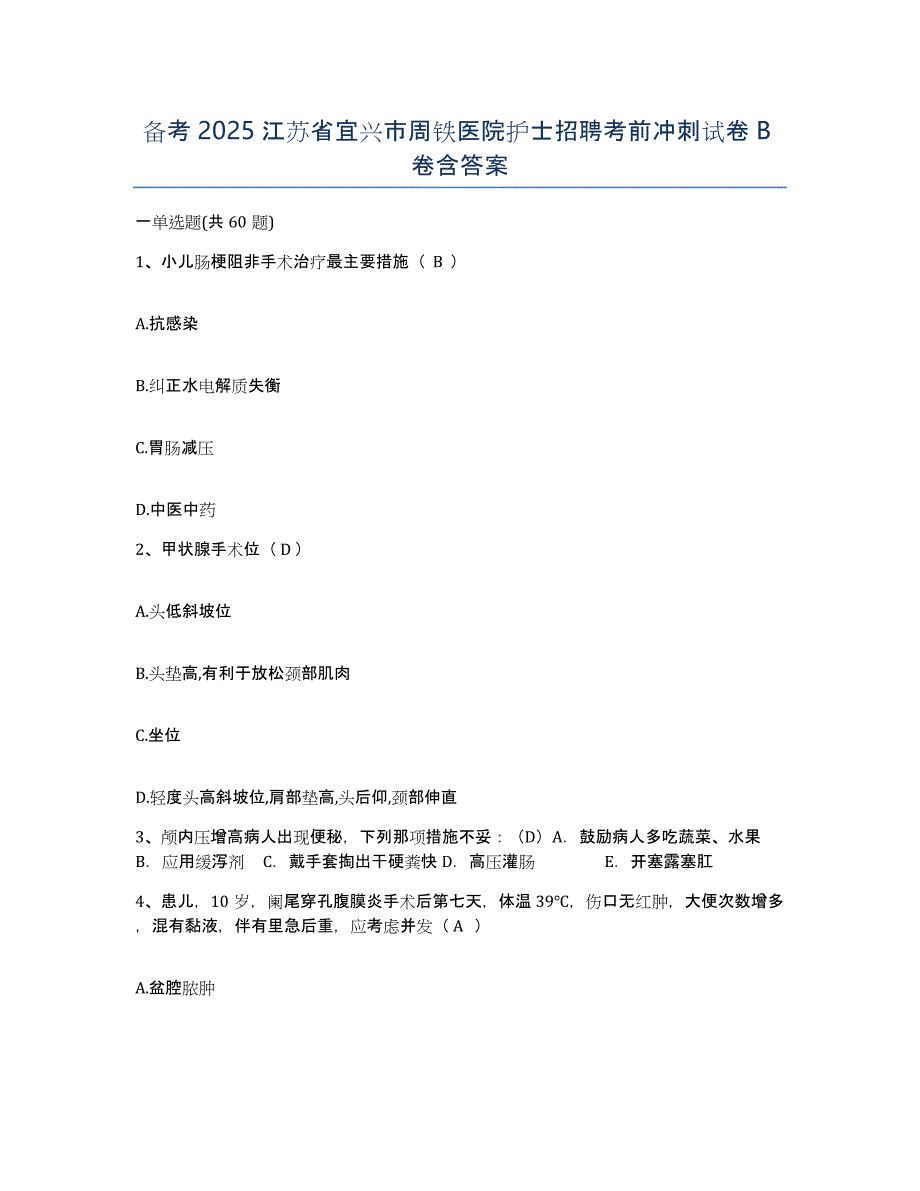 备考2025江苏省宜兴市周铁医院护士招聘考前冲刺试卷B卷含答案_第1页