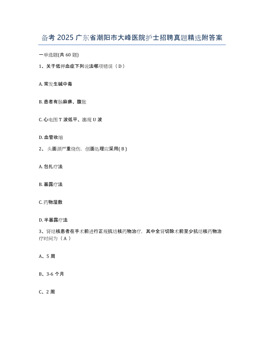 备考2025广东省潮阳市大峰医院护士招聘真题附答案_第1页