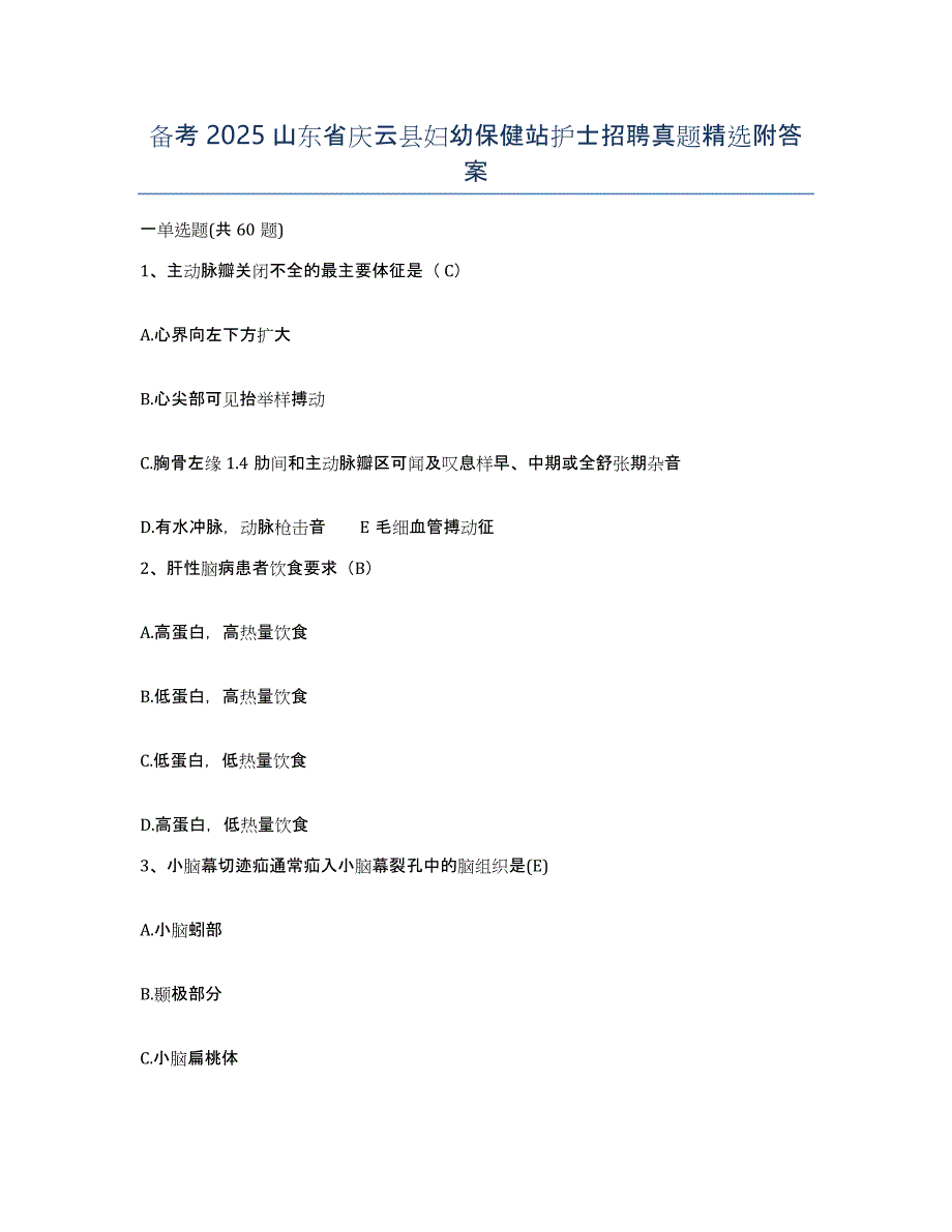 备考2025山东省庆云县妇幼保健站护士招聘真题附答案_第1页