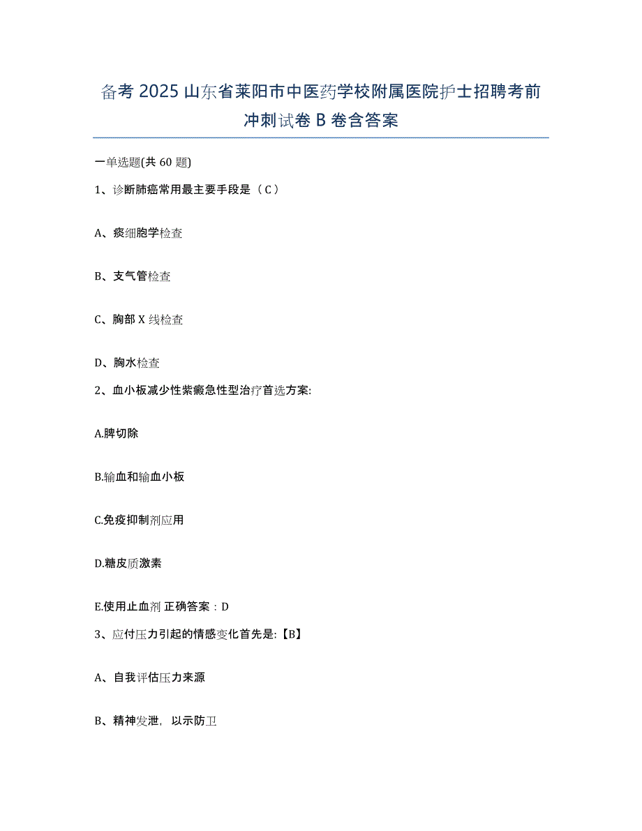 备考2025山东省莱阳市中医药学校附属医院护士招聘考前冲刺试卷B卷含答案_第1页