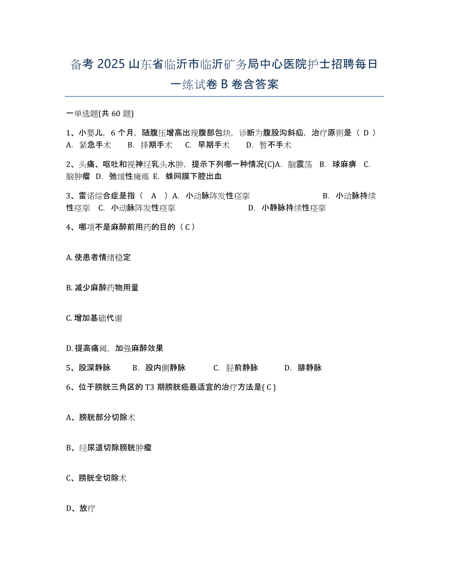 备考2025山东省临沂市临沂矿务局中心医院护士招聘每日一练试卷B卷含答案_第1页