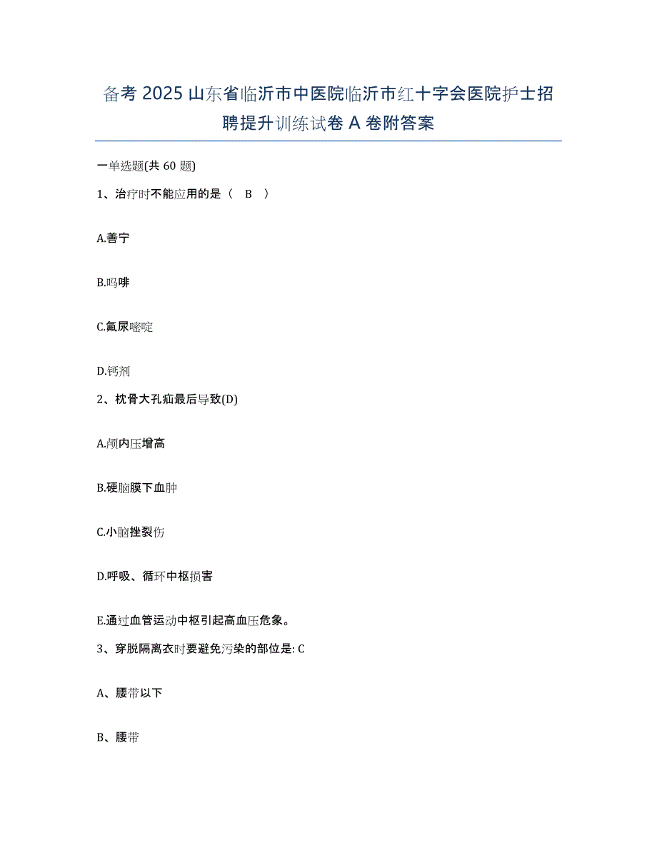 备考2025山东省临沂市中医院临沂市红十字会医院护士招聘提升训练试卷A卷附答案_第1页