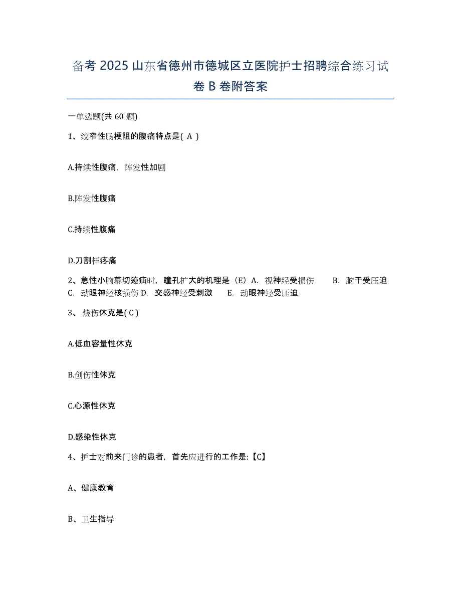 备考2025山东省德州市德城区立医院护士招聘综合练习试卷B卷附答案_第1页