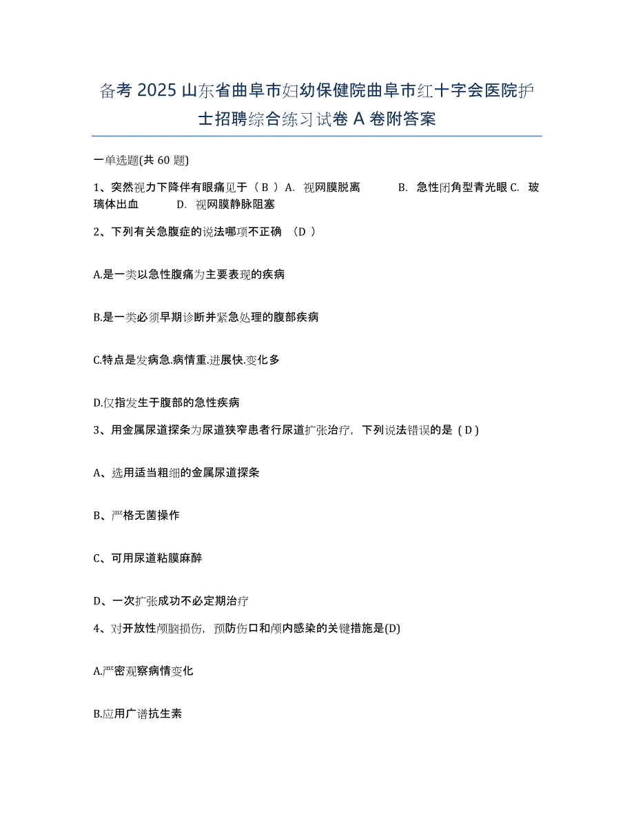 备考2025山东省曲阜市妇幼保健院曲阜市红十字会医院护士招聘综合练习试卷A卷附答案_第1页