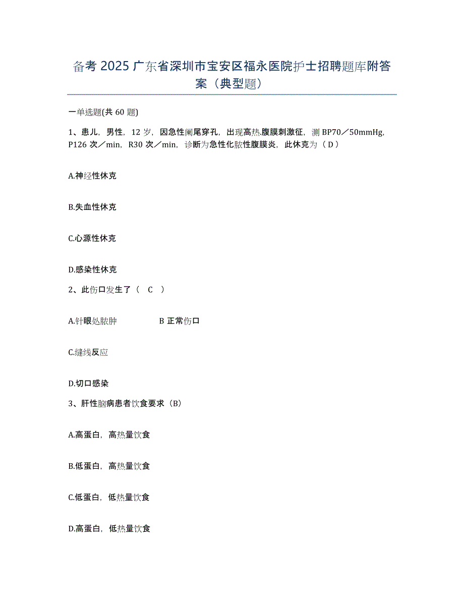 备考2025广东省深圳市宝安区福永医院护士招聘题库附答案（典型题）_第1页