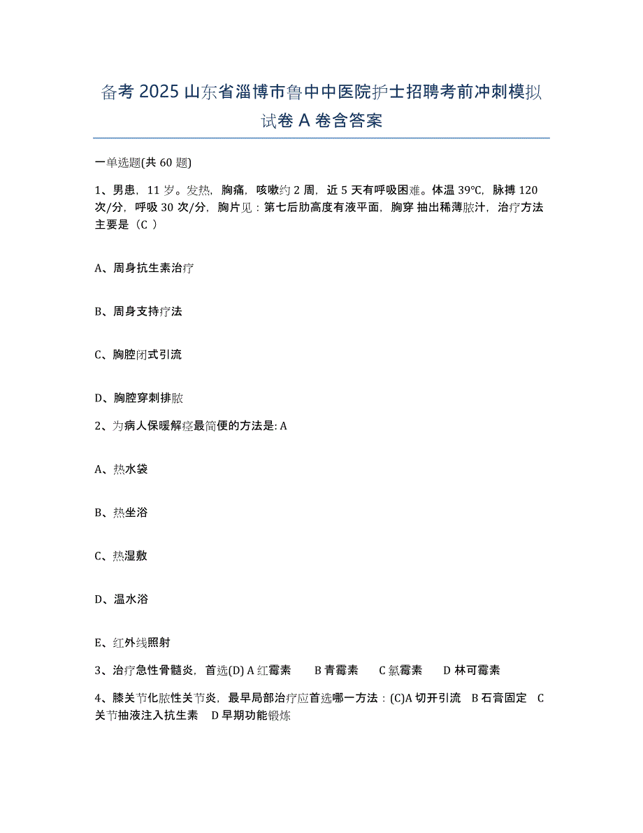 备考2025山东省淄博市鲁中中医院护士招聘考前冲刺模拟试卷A卷含答案_第1页