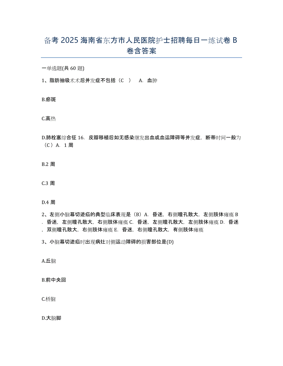 备考2025海南省东方市人民医院护士招聘每日一练试卷B卷含答案_第1页