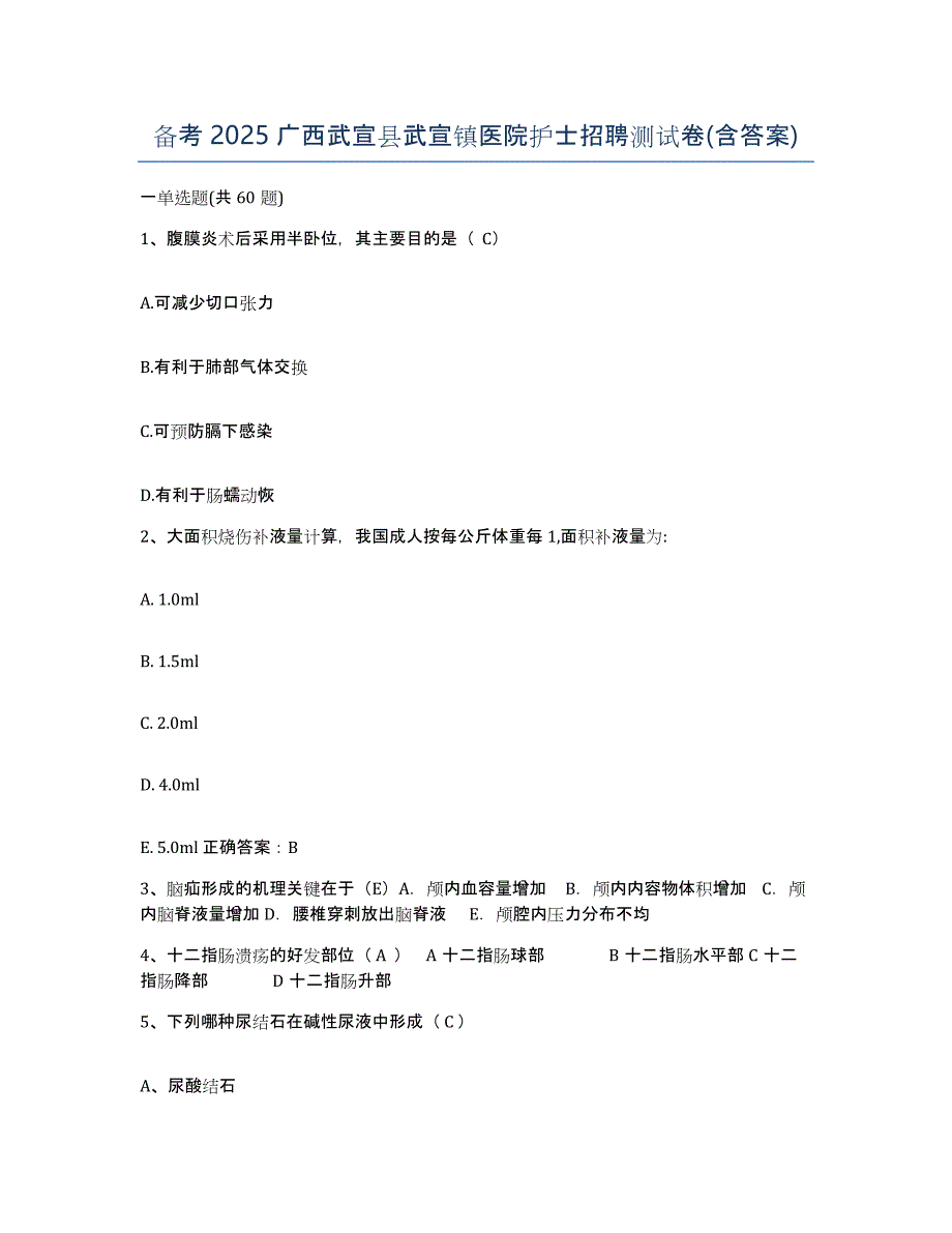 备考2025广西武宣县武宣镇医院护士招聘测试卷(含答案)_第1页