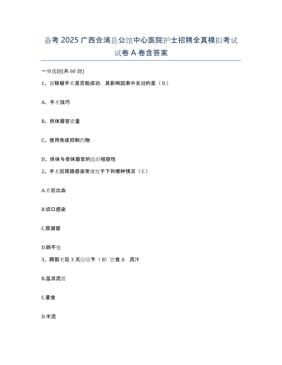 备考2025广西合浦县公馆中心医院护士招聘全真模拟考试试卷A卷含答案_第1页