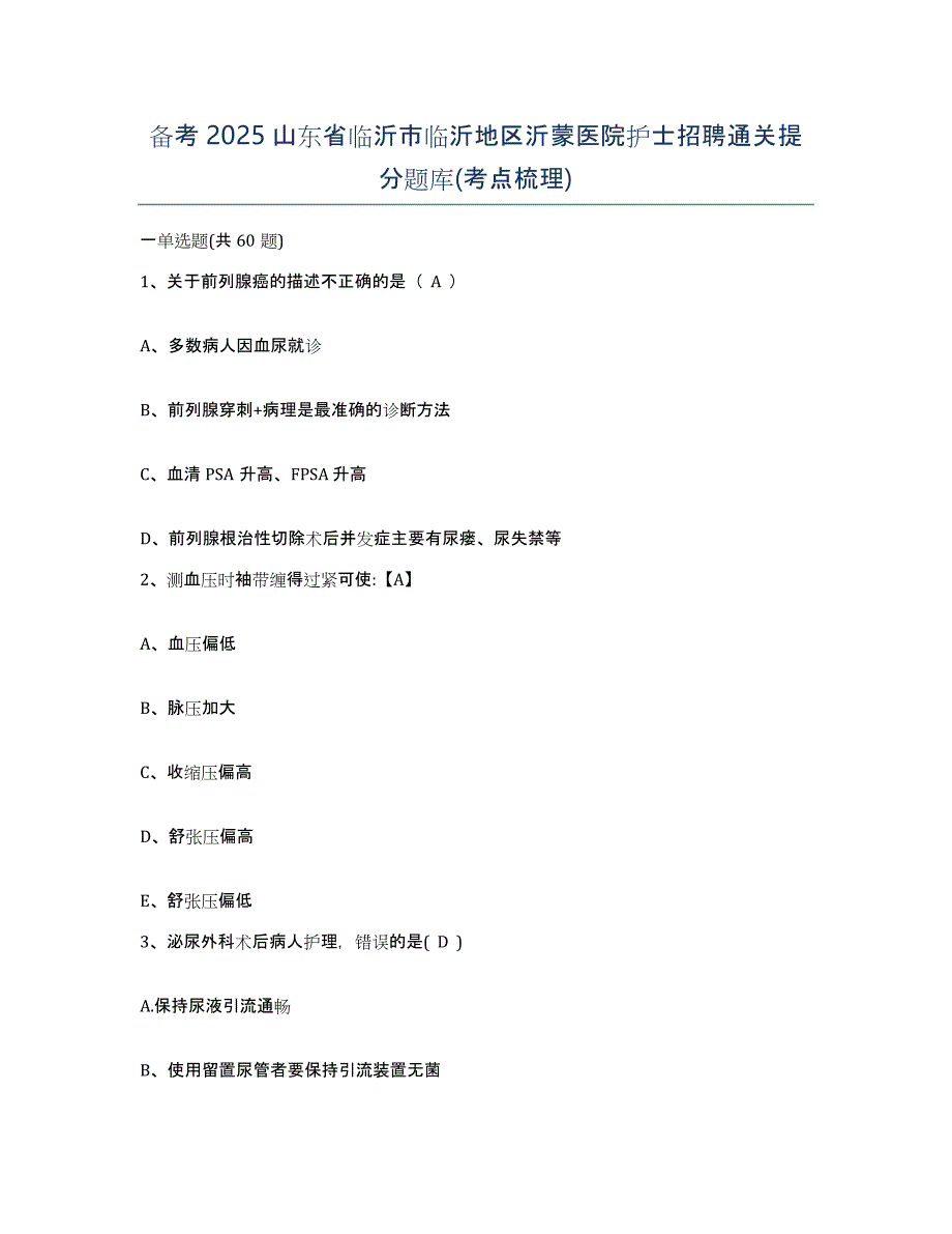 备考2025山东省临沂市临沂地区沂蒙医院护士招聘通关提分题库(考点梳理)_第1页