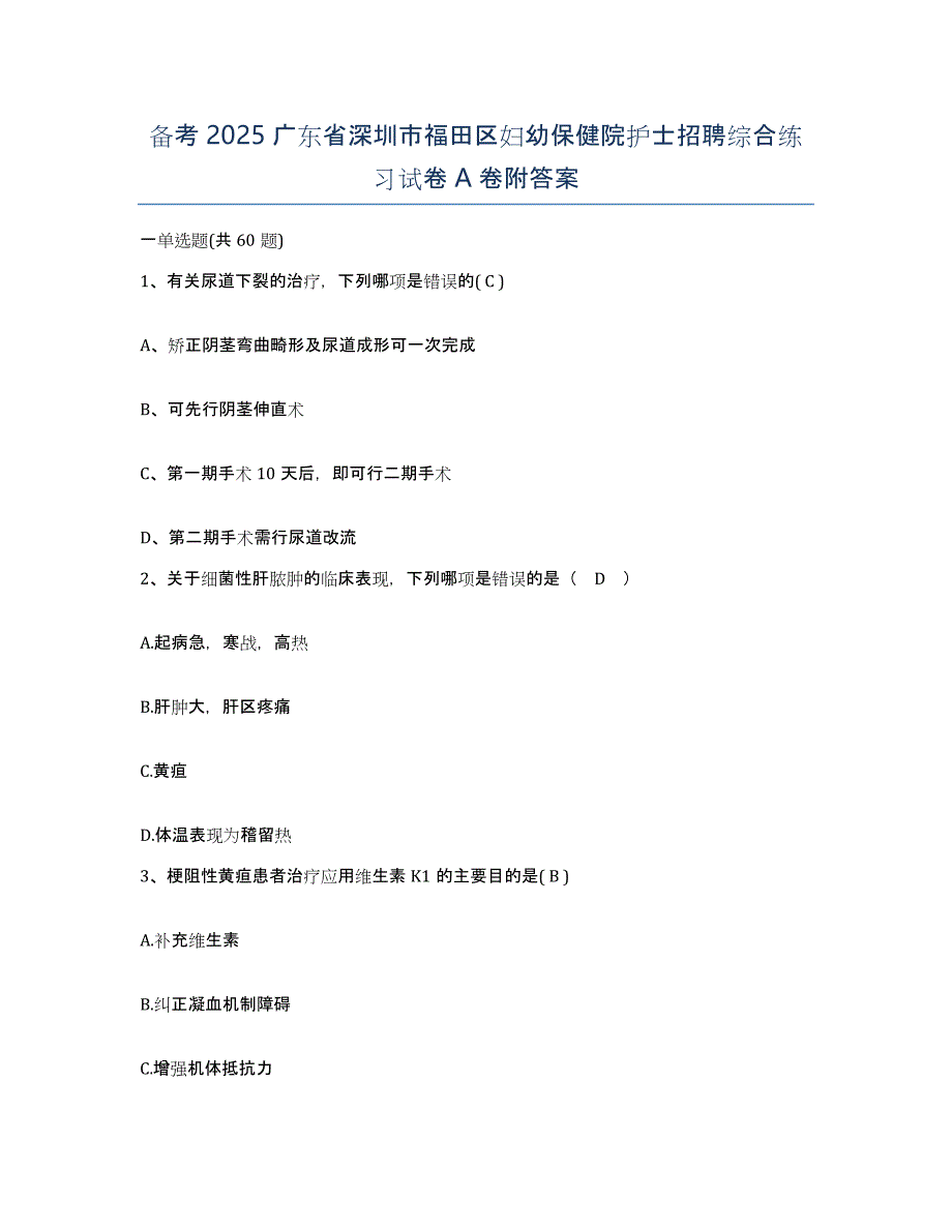 备考2025广东省深圳市福田区妇幼保健院护士招聘综合练习试卷A卷附答案_第1页